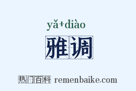 雅调是什么意思的图片